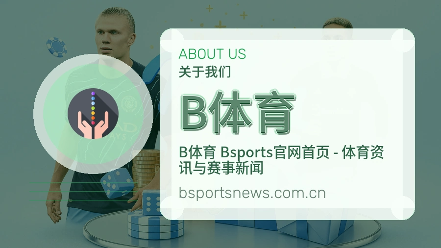 B体育公司简介与平台服务展示